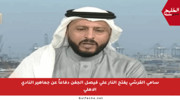 سامي القرشي يفتح النار على فيصل الجفن دفاعاً عن جماهير النادي الأهلي